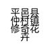 平邑县仲村镇修奇花卉苗木经营处的小店