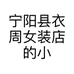 宁阳县衣周女装店的小店个体店