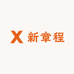 新章程