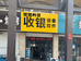 泗阳众兴街道锐铭电脑经营部的小店个体店