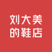 刘大美的鞋店
