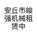 安丘市峻强机械租赁中心的小店