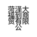 菏泽大福到商贸有限公司的小店