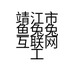 靖江市鱼兔兔互联网工作室的小店