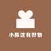 小陈这有好物