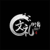 济宁文礼文化传媒有限公司的小店