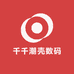 千千潮壳数码