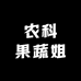 农科果蔬姐