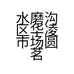 水磨沟区华凌市场圆茗茶行的小店