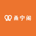 甬宁阁