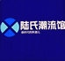 陆氏潮流馆