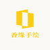 香缘手绘