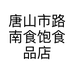 唐山市路南食饱食品店的小店