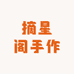 摘星阁手作