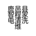鹿邑县智程家电清洗维修店的小店