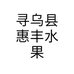 寻乌县惠丰水果部个体店