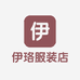 伊珞服装店