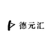 德元汇电子商行