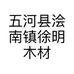五河县浍南镇徐明木材加工厂的小店