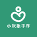 小灰象手作