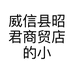 威信县昭君商贸店的小店个体店