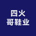 四火哥鞋业
