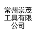 常州崇茂工具有限公司的小店