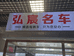 稀土开发区鑫弘宸二手车信息部的小店