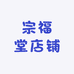 宗福堂店铺