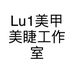 Lu1美甲美睫工作室