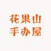 花果山手办屋