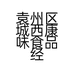 袁州区城西康味食品经销部的小店