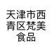 天津市西青区梵美食品销售部的小店