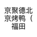 京聚德北京烤鸭（福田分店）个体店