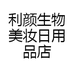 利颜生物美妆日用品店