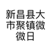 新昌县大市聚镇微微日用百货店的小店