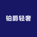佛山市铂爵轻奢家具
