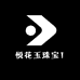 悦花玉珠宝1