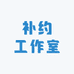 补约工作室