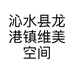 沁水县龙港镇维美空间装饰行的小店