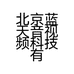 北京蓝天音视频科技有限公司的小店