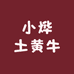 小烨土黄牛