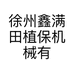 徐州鑫满田植保机械有限公司的小店
