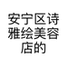 安宁区诗雅绘美容店的小店