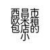 西昌市欧米箱包店的小店