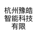 杭州豫皓智能科技有限责任公司的小店