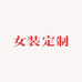 Y女装定制工厂店