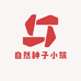 自然种子小筑