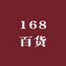 168百货精选