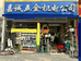 嘉诚五金机电企业店